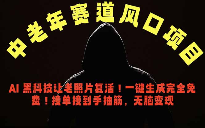 中老年风口项目，AI 黑科技让老照片复活！一键生成完全免费！接单接到手抽筋，无脑变现-校睿铺