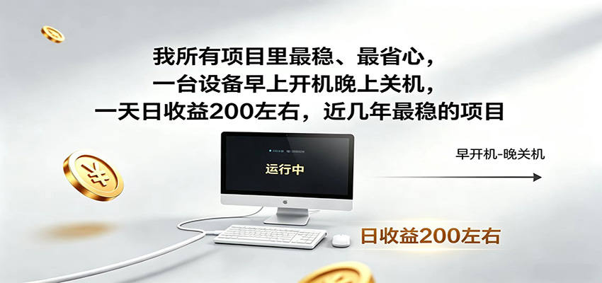 一台设备早上开机晚上关机，一天日收益200左右，近几年最稳的项目-校睿铺