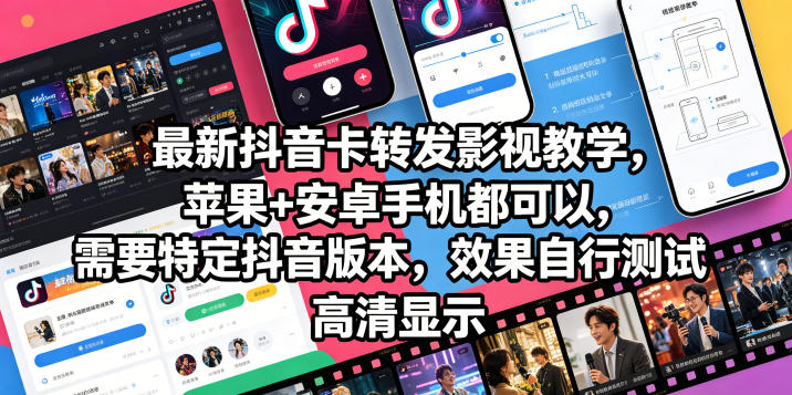 最新抖音卡转发影视搬运教学，苹果+安卓手机都可以，需要特定抖音版本，效果自行测试-校睿铺
