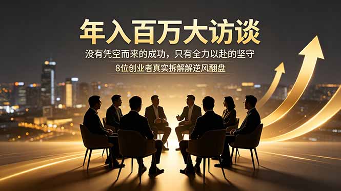年入百万大访谈：没有凭空而来的成功，只有全力以赴的坚守，8位创业者真实拆解逆风翻盘路-校睿铺
