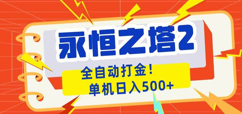 永恒之塔2全自动游戏打金，单机日入500+-校睿铺