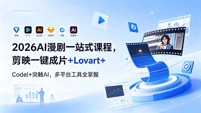 2026AI 漫剧一站式课程，剪映一键成片+Lovart+Codel+突触AI，多平台工具全掌握-校睿铺