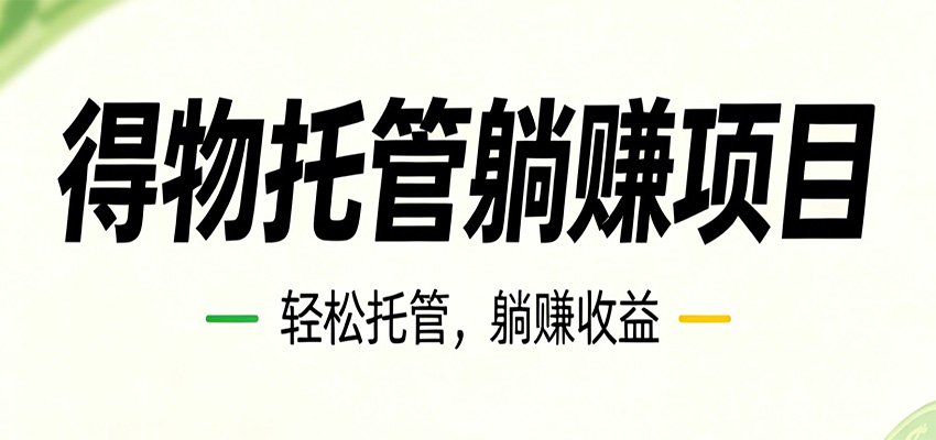 26年6月必做！得物视频激励项目，全自动运营单号月利润3600+-校睿铺