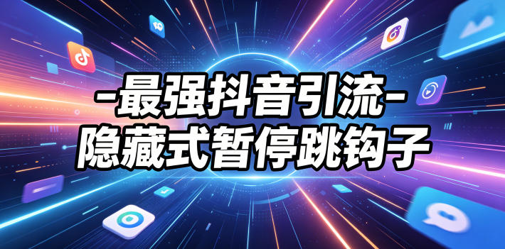 最强抖音引流-隐藏式暂停跳钩子，效果自测-校睿铺