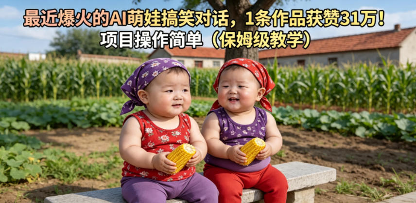 最近爆火的AI萌娃搞笑对话，1条作品获赞31W，项目操作简单(保姆级教学)-校睿铺