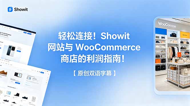 轻松连接！Showit 网站与 WooCommerce 商店的利润指南！【原创双语字幕】-校睿铺