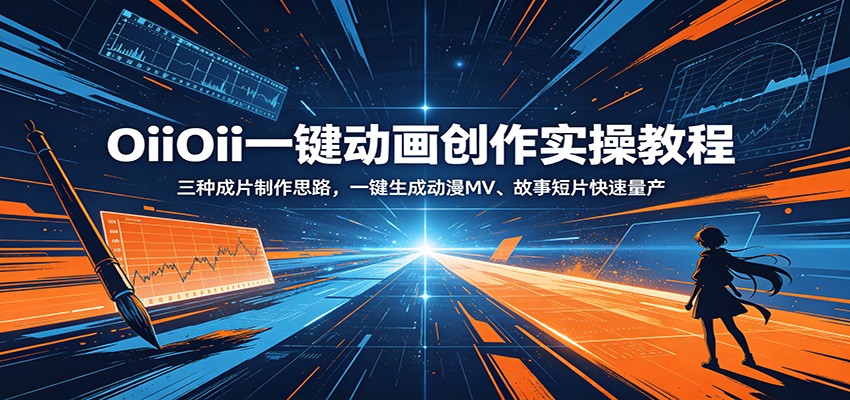 OiiOii一键动画创作实操教程：三种成片制作思路，一键生成动漫MV、故事短片快速量产-校睿铺