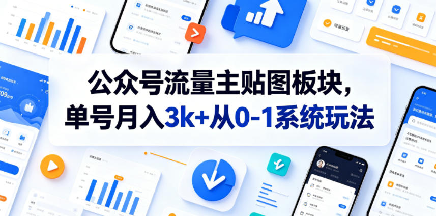 公众号流量主贴图板块，单号月入3k+从0-1系统玩法-校睿铺