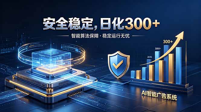 2026最安全稳定的爆款项目，日化300+，无人值守操作简单-校睿铺