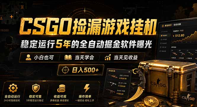 CSGO捡漏游戏挂机，稳定运行5年的全自动掘金软件曝光，小白也可当天学会，当天见收益，日入500+-校睿铺