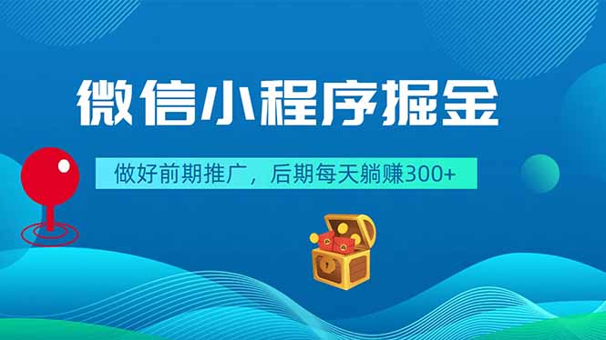 微信小程序掘金，做好前期推广，后期每天躺赚300+-校睿铺