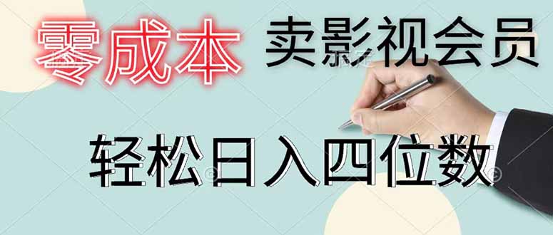 零成本卖影视会员，一天卖出 上百单，轻松日入四位数-校睿铺