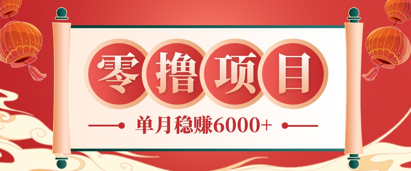 零成本的冷门赚钱小项目：项目操作简单、收益可观单月稳赚6000+，小白看完就能上手-校睿铺