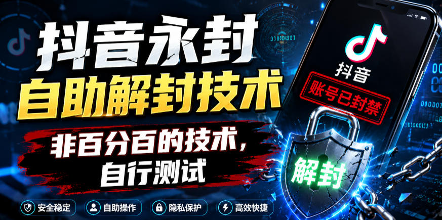 抖音永封自助解封技术，非百分百的技术，自行测试-校睿铺