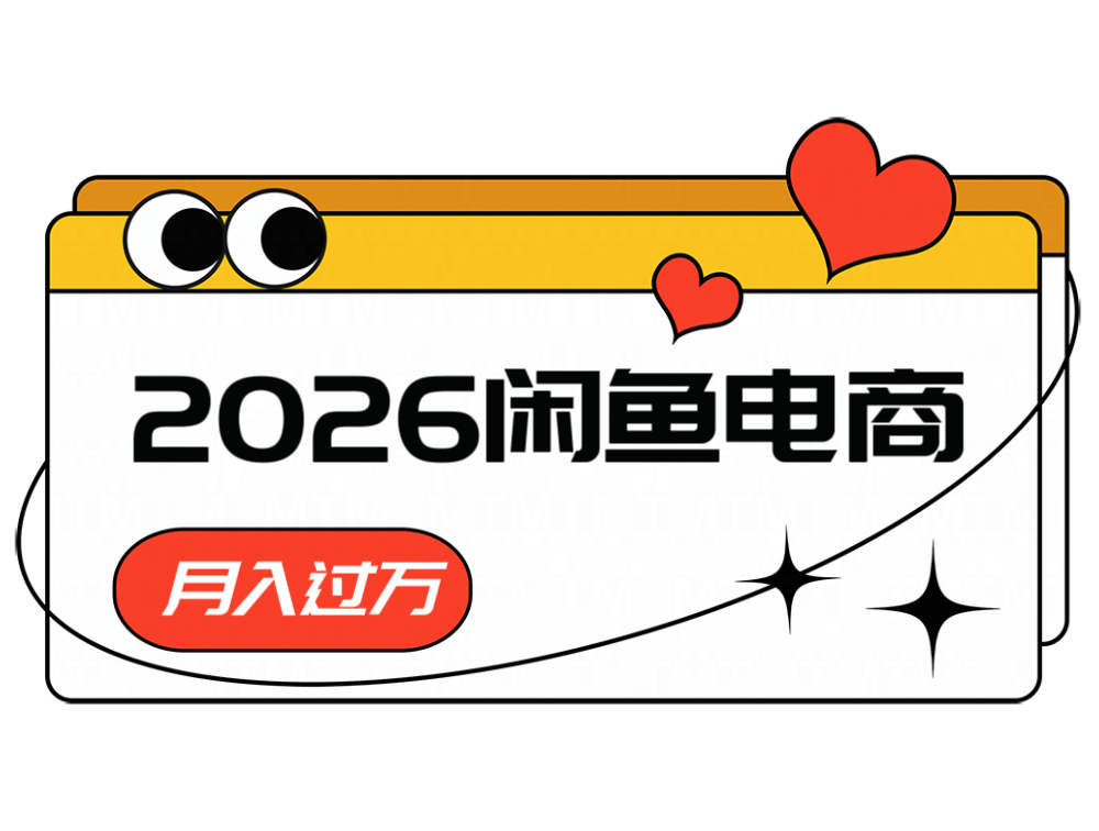 2026闲鱼电商高需求卖法，长期稳定可做，一单利润300-校睿铺