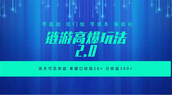 全新链游2.0当天可见收益，零基础也可以矩阵操作-校睿铺