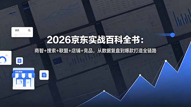 2026京东实战百科全书：商智+搜索+联盟+店铺+竞品，从数据复盘到爆款打造全链路-校睿铺