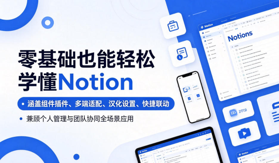 零基础也能轻松学懂Notion，涵盖组件插件、多端适配、汉化设置、快捷联动，兼顾个人管理与团队协同全场景应用-校睿铺