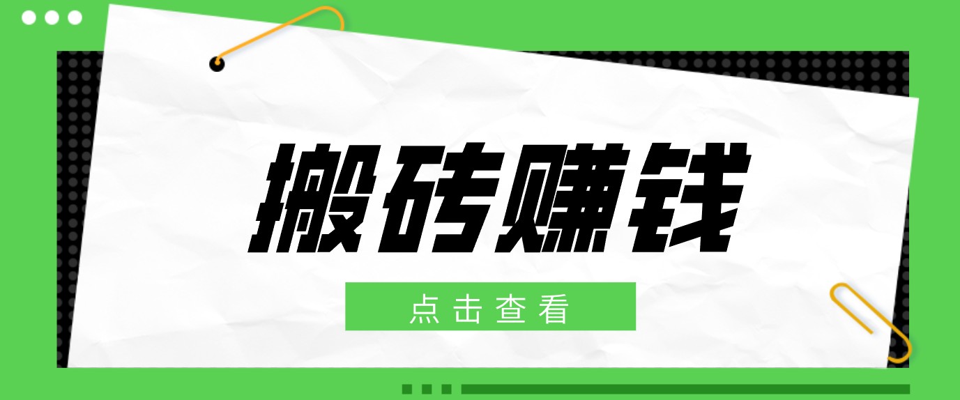 一个适合普通人上手的兼职小项目，只需复制粘贴即可完成操作，轻松日收益30+-校睿铺