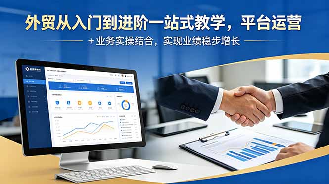 外贸从入门到进阶一站式教学，平台运营 + 业务实操结合，实现业绩稳步增长-校睿铺
