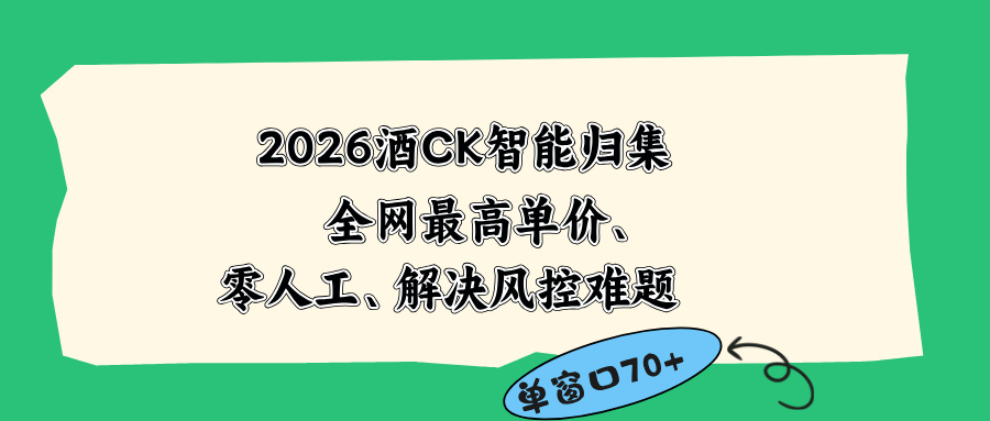 2026最新版酒店CK 智能归集玩法 最高单价、零成本、零人工 操作、解决风控难题-校睿铺