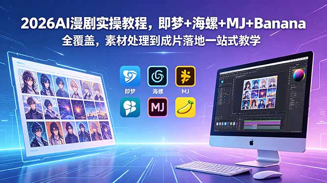 2026AI漫剧实操教程，即梦+海螺+MJ+Banana全覆盖，素材处理到成片落地一站式教学-校睿铺