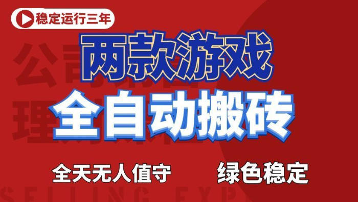 海外游戏全自动搬砖，日入1k+，全天无人值守，绿色稳定！【揭秘】-校睿铺
