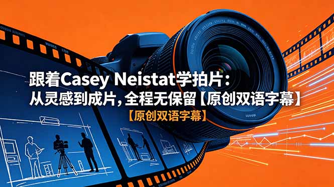 跟着 Casey Neistat 学拍片：从灵感到成片，全程无保留【原创双语字幕】-校睿铺