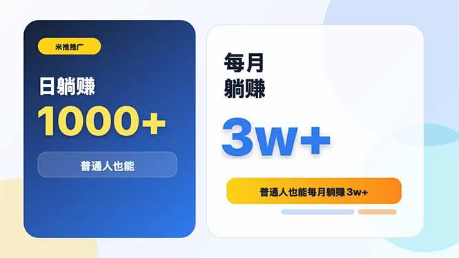 米推推广日躺赚1000+普通人也能每月躺赚3w+-校睿铺