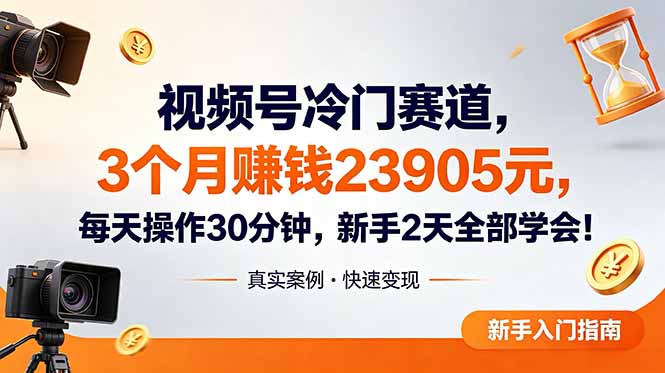 视频号冷门赛道，3个月变现23905元，新手2天学会 每天操作30分钟！-校睿铺