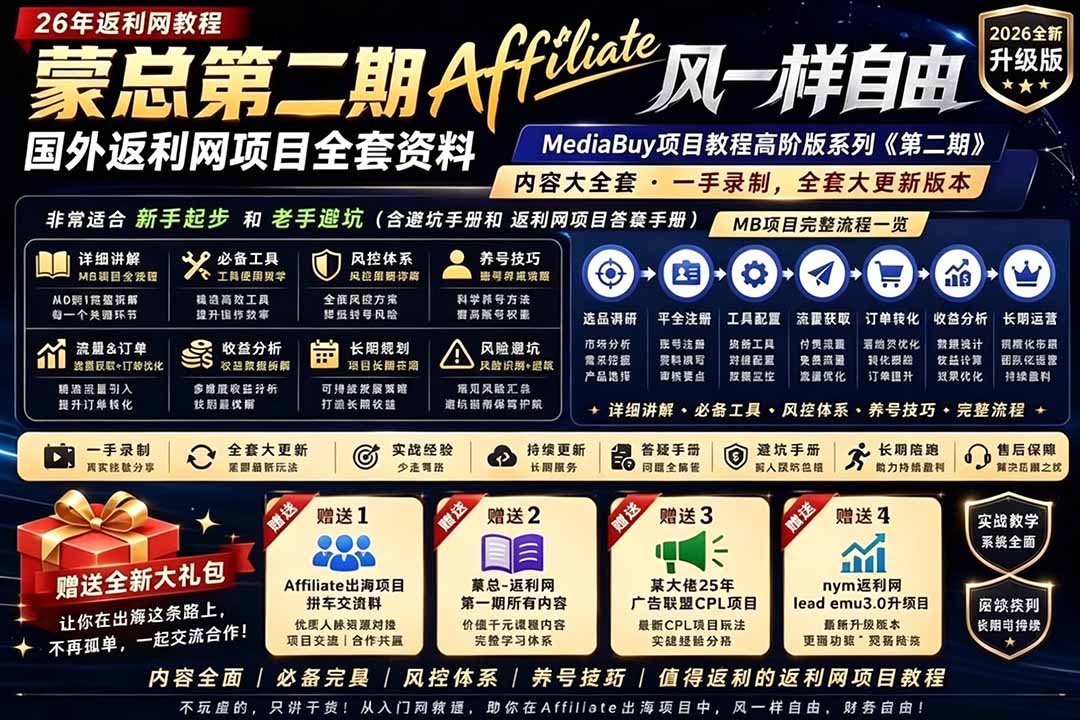 2026国外返利网高阶二期教程，深耕MediaBuy项目变现玩法，系统化进阶突破运营收益瓶颈-校睿铺