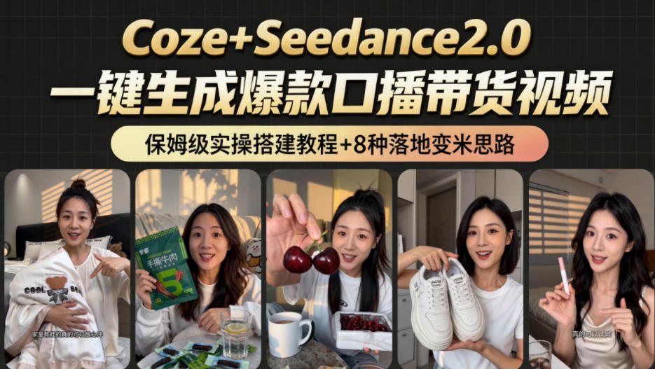 2026AI新玩法！从400到2.8w：一条Coze工作流的8种变现方式，日入1k+，附全套搭建+变现教程-校睿铺