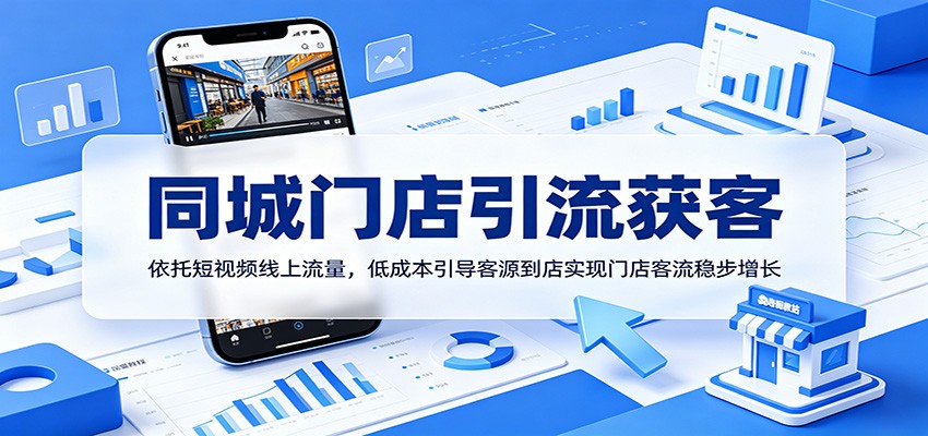 同城门店引流获客：依托短视频线上流量，低成本引导客源到店实现门店客流稳步增长-校睿铺