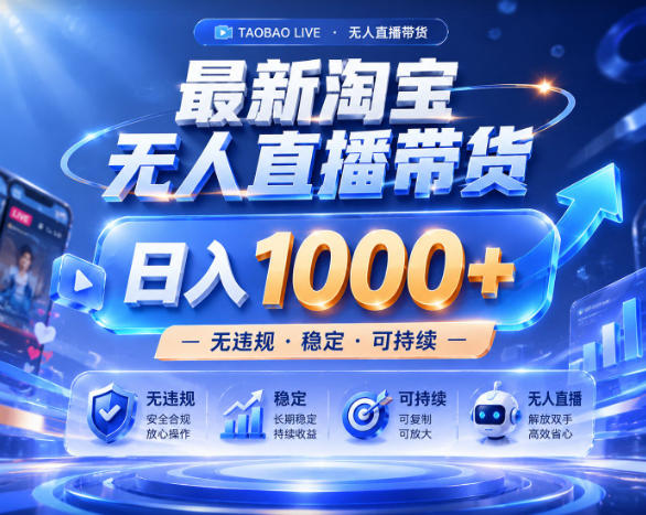 拒绝死工资！淘宝无人直播，让你睡觉都在进账，实战数据25小时卖17W，单设备日入1k+【揭秘】-校睿铺