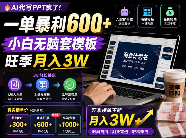 AI代写PPT疯了！一单暴利600+，小白无脑套模板，旺季月入3W，不用苦哈哈引流【揭秘】-校睿铺