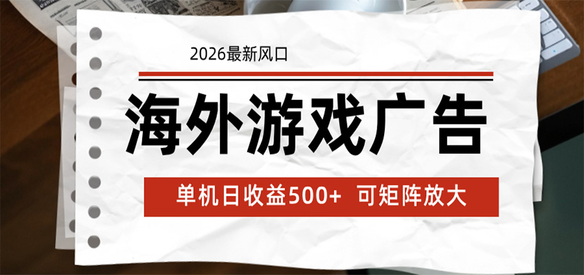 海外游戏广告 2026最新风口 24小时全自动脚本运行 单机日收益500+ 可矩阵放大-校睿铺