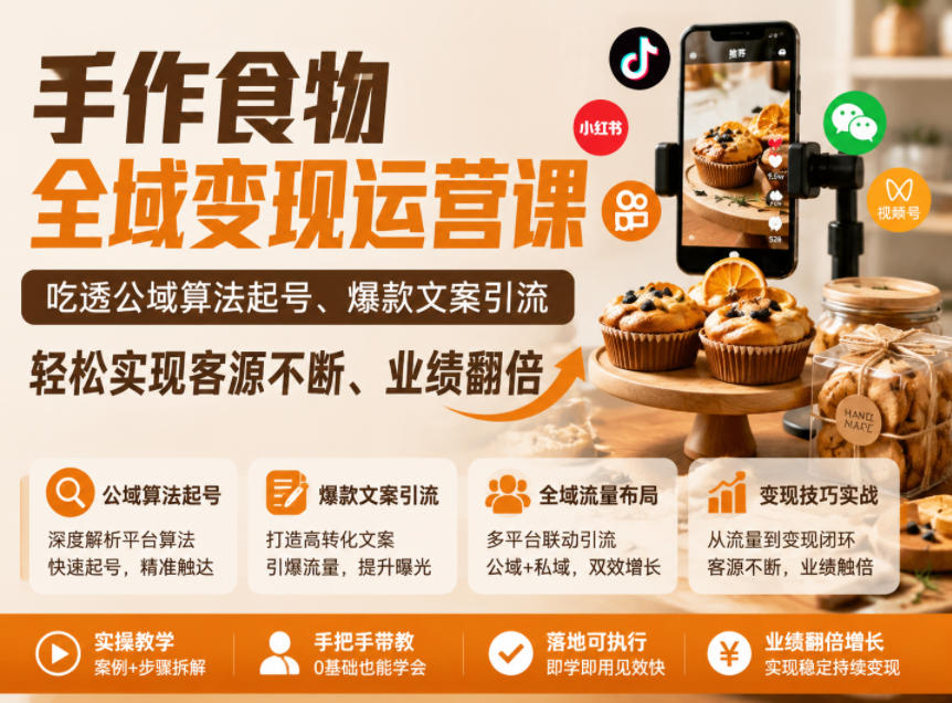手作食物全域变现运营课，吃透公域算法起号、爆款文案引流，轻松实现客源不断、业绩翻倍-校睿铺