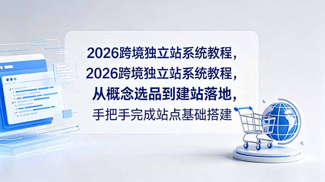 2026跨境独立站系统教程，从概念选品到建站落地，手把手完成站点基础搭建-校睿铺