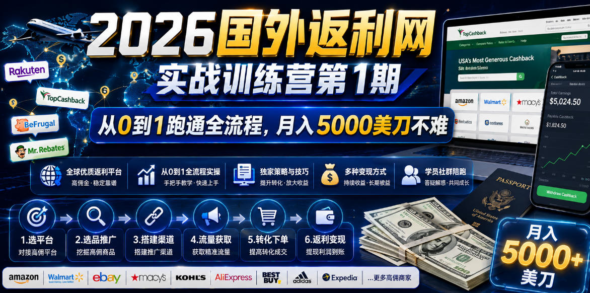 2026国外返利网实战变现营-第一期，从零拆解项目逻辑与流程，跑通完整变现链路，月入5000美金-校睿铺