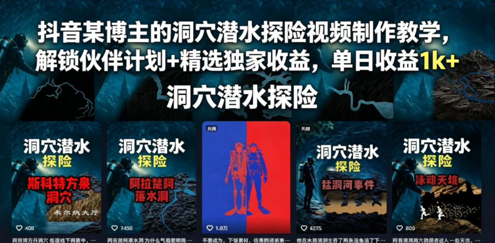 抖音某博主的洞穴潜水探险视频制作教学，解锁伙伴计划+精选独家收益，单日收益1k+-校睿铺