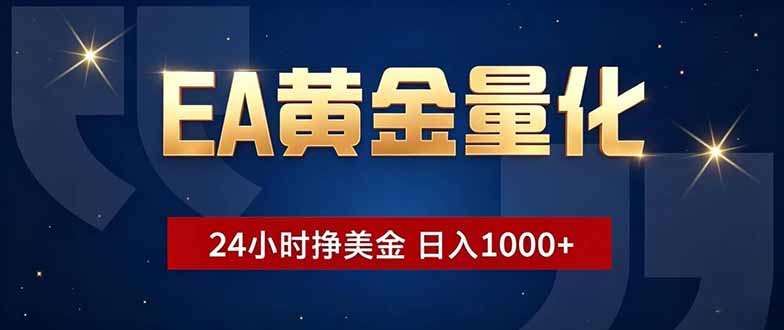 EA黄金量化，24小时不间断挣美金，小白轻松操作，日入1000+-校睿铺
