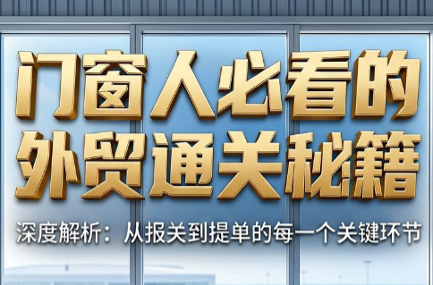 曾老师·门窗人必看的外贸通关秘籍-校睿铺