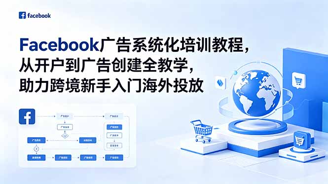 Facebook广告系统化培训教程，从开户到广告创建全教学，助力跨境新手入门海外投放-校睿铺