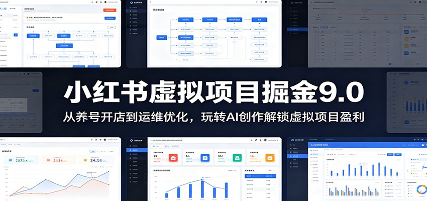 小红书虚拟项目掘金9.0 ：从养号开店到运维优化，玩转AI创作解锁虚拟项目盈利-校睿铺