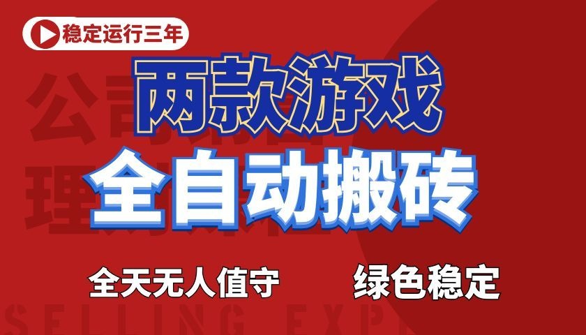 游戏全自动打金项目,日入1000+,长久稳定!-校睿铺