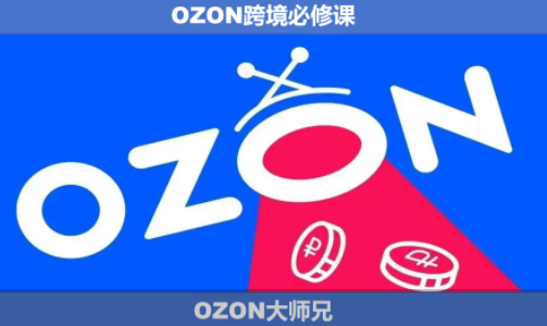 OZON大师兄·OZON跨境必修课(更新6月)-校睿铺