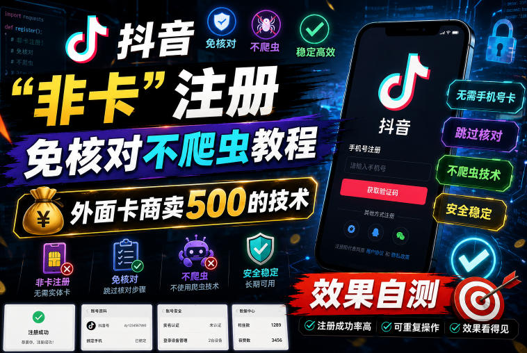 抖音“非卡”注册免核对不爬虫教程，外面卡商卖500的技术，效果自测-校睿铺