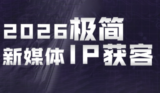 鲲老师·2026极简新媒体IP获客《15分钟手机出片课》-校睿铺