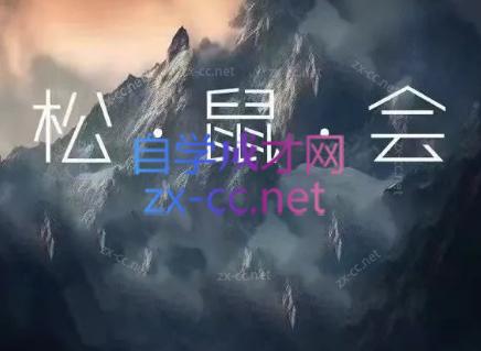 松鼠会电商VIP课程(更新6月)-校睿铺