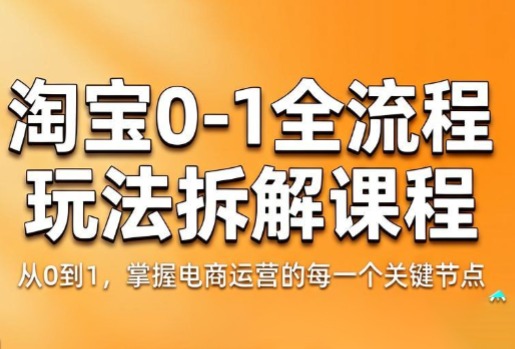 青竹电商·淘宝0-1全流程玩法拆解课程-校睿铺